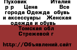 Пуховик. Berberry. Италия.р-р44 › Цена ­ 3 000 - Все города Одежда, обувь и аксессуары » Женская одежда и обувь   . Томская обл.,Стрежевой г.